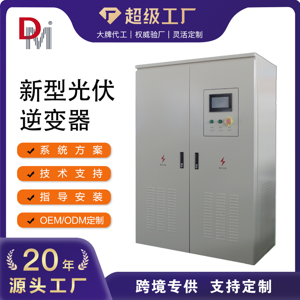 150KW200KW德明电源纯离网系统无需配电池无逆流新型离网逆变器