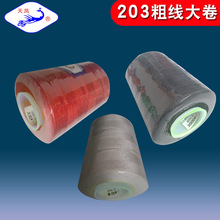 天凤牌缝纫线 203 优质高速涤纶线宝塔线牛仔线结实粗线半斤大卷