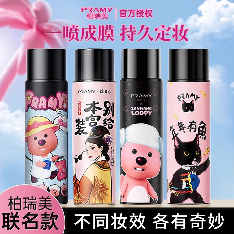 PRAMY/柏瑞美定妆喷雾定妆控油不易脱妆联名款|undefined