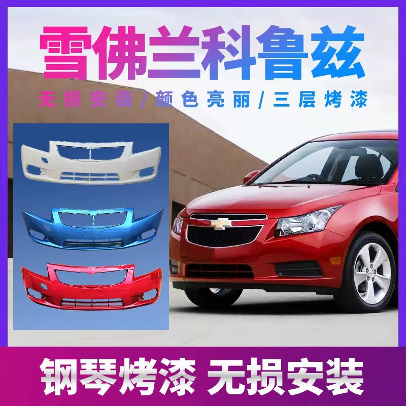 Chevrolet Cruze бампер 09-13 моделей Cruze передний бампер Cruze задний бампер Cruze передний бампер Cruze