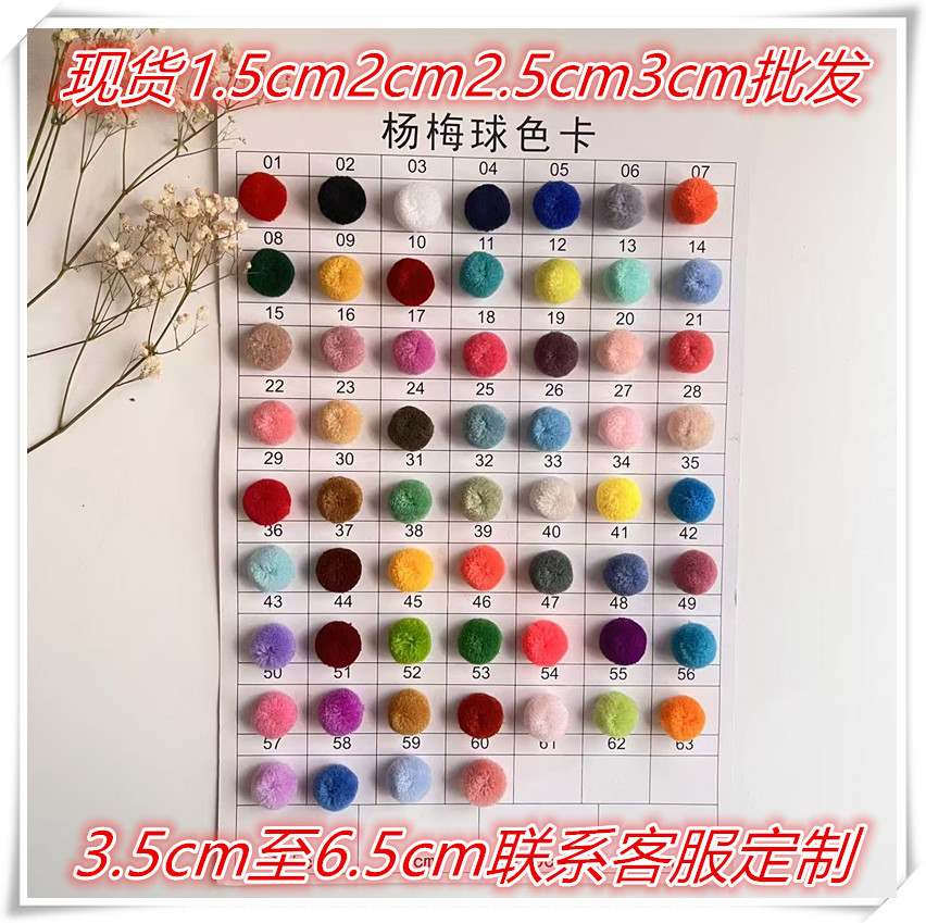 现货开司米杨梅球 毛毛球diy儿童玩具毛线球围巾毛球画混色毛绒球