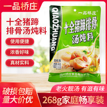 一品桥庄十全猪蹄排骨汤炖料268g袋装炖鸡鸭炖肉家用煲汤料餐饮