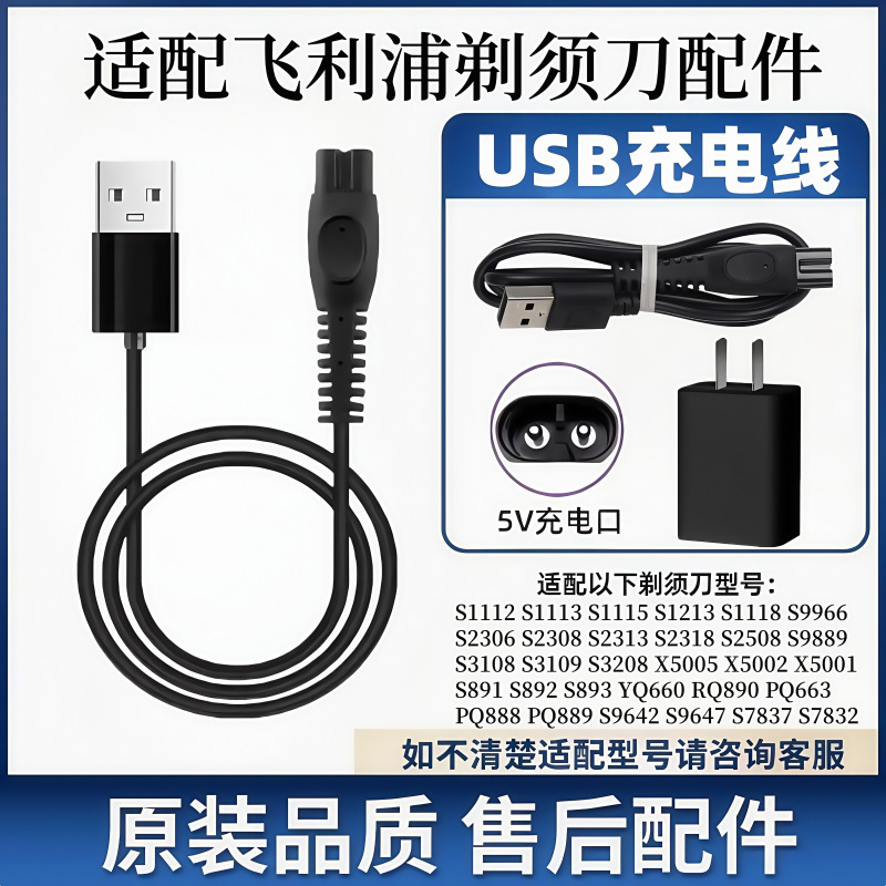 Suitable for Philips Shaver Accessories 5V Charging Cable X5005S9642S7837S8055 Charger S5832 Suitable for Philips Shaver Accessories 5V Charging Cable X5005S9642S7837S8055 Charger S5832