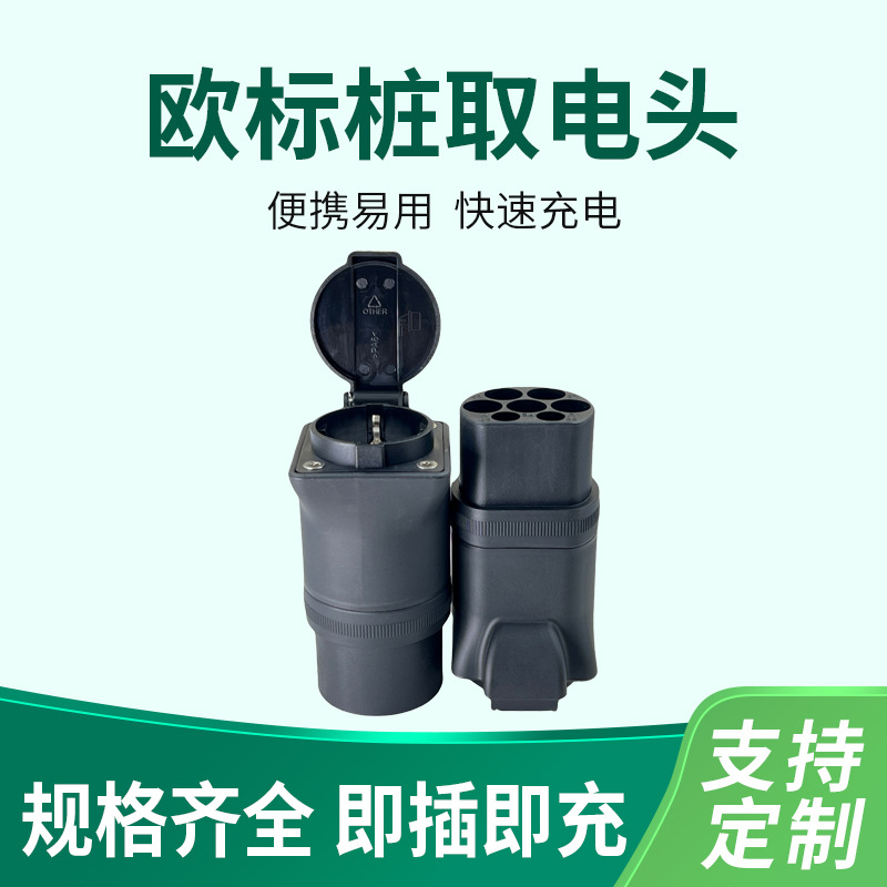 厂家直售新能源电动汽车欧标桩取电头家用充电器放电易充电插座