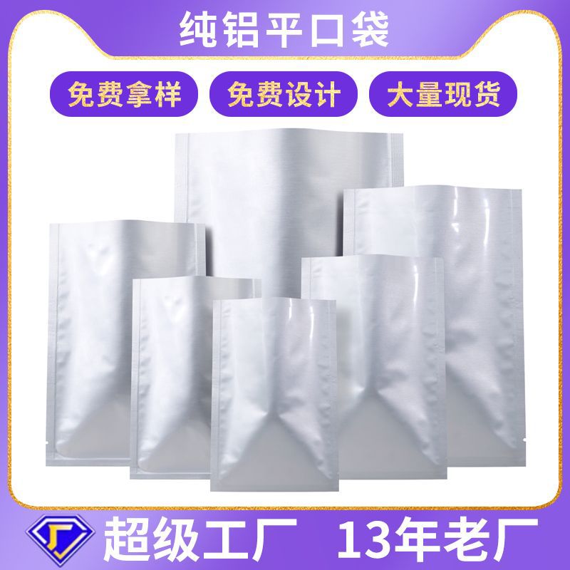 纯铝平口袋面膜袋盲袋真空袋铝箔袋茶叶包装袋食品袋塑料袋论斤卖