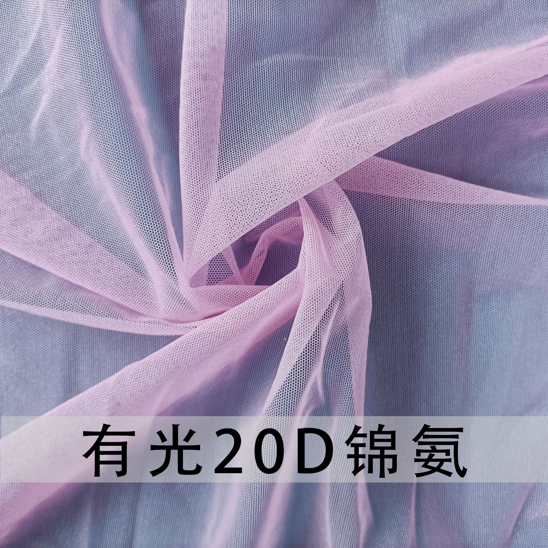 20D锦氨单丝有光砖块网闪光弹力网 内衣辅料轻薄垂感四面高弹网布