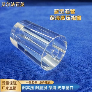 Sapphire tube pressure-resistant window optical glass high-temperature corrosion-resistant deep-sea pressure-resistant fully transparent perforated tube