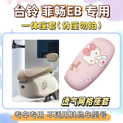 Set includes Tailbell Feichang EB special foot mats + sun-proof seat cover, Feichang EB electric vehicle wire loop waterproof foot mats (Electric vehicle foot mat) - seat-cover-breathable-mesh-hello-kitty-pink-tailing-feichang-eb
