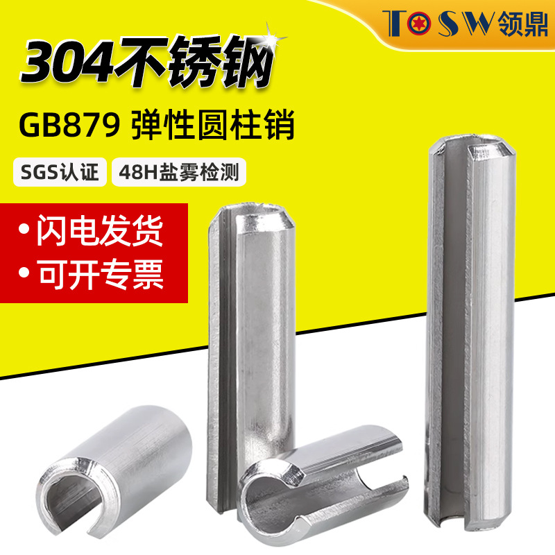 304不锈钢弹性圆柱销GB879开口齿型销弹簧销弹性订位销M1.5M2-M12