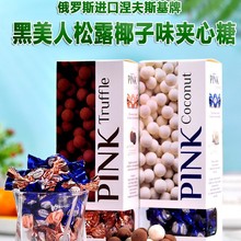 俄罗斯进口涅夫斯基牌黑美人松露味椰子味夹心糖果情人礼盒装礼物