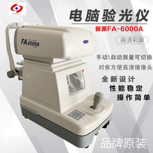 新缘FA-6000A自动综合电脑验光仪 眼镜验光仪器设备 眼睛验光机器