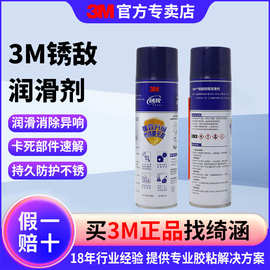 3m除锈剂锈迹车床螺丝门锁消音松动润滑剂保养清洁机器金属防锈剂