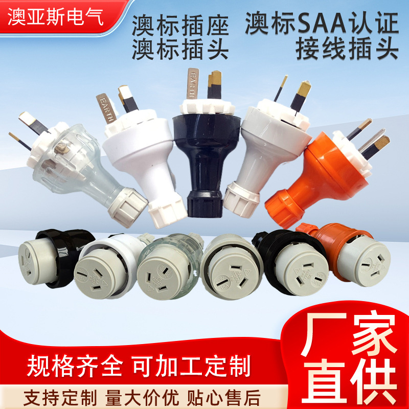 澳标透明插头可接线公插头澳式黑色电源插头工厂直供