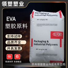 EVA 美国杜邦 560 抗氧化 热稳定性 食品接触的合规性 塑胶原料