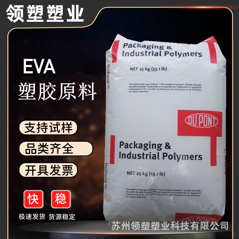 EVA 210W美国杜邦 热熔级 胶水涂层 薄膜涂胶 高溶脂 涂布应用