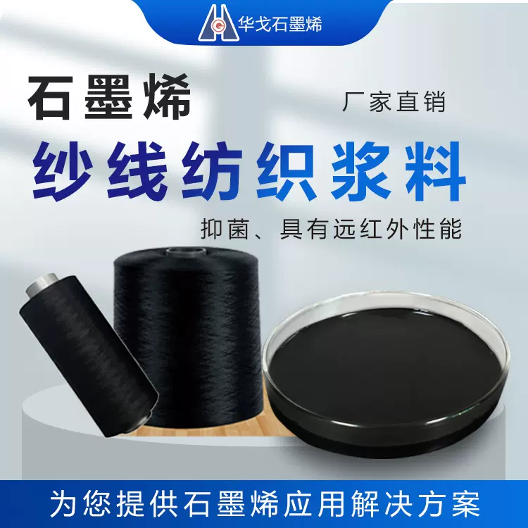 石墨烯纺织纱线功能性浆料抗菌导热远红外特性耐水洗涂层防螨抑菌
