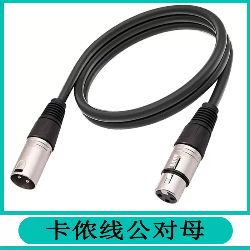 纯铜卡侬线话筒线黑色锌合金头平衡XLR公对母麦克风卡农线平衡线