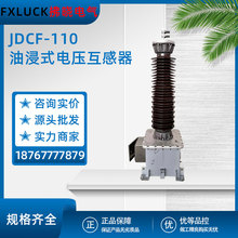 JDCF-110/√3/0.1电磁油浸式高压电压互感器电容户外JDQXF-126KV