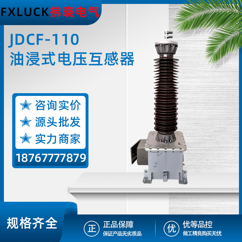 JDCF-110/√3/0.1电磁油浸式高压电压互感器电容户外JDQXF-126KV