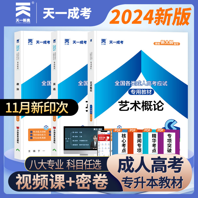 政治英语艺术概论教材备考2024天一成人高考专升本中国言实出版社