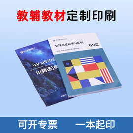 教辅教材印刷厂书刊杂志学校资料试卷定制铜版纸彩色教辅教材定制