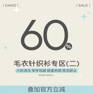 毛针织衫专区（二）6折清仓秒杀数量有限售完即止