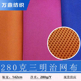 现货280g三明治网眼布透气箱包背包鞋材面料汽车坐垫3D三明治网布