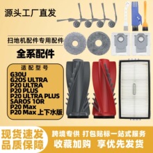 适配石头P20 Ultra/G30U/G20S Ultra/Saros10R扫地机配件主刷边刷