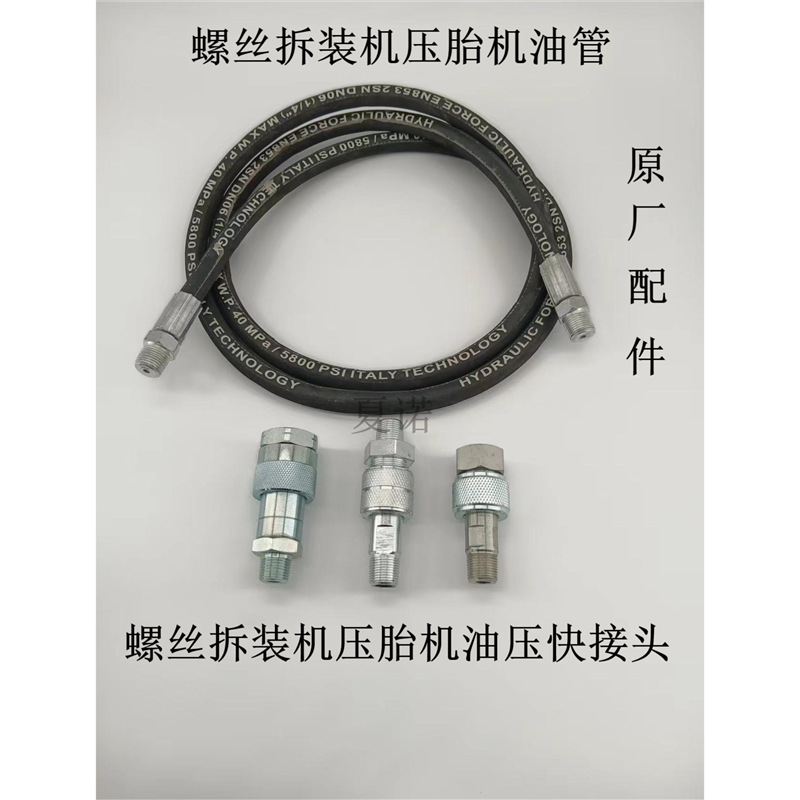 轮胎螺丝拆装机油管接头压胎器油管接头螺丝拆装机配件压胎器配件