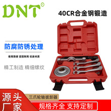 DNT三爪轮轴拔卸器6件套拆卸工具批发三爪轮轴拉拔器套装厂家直销