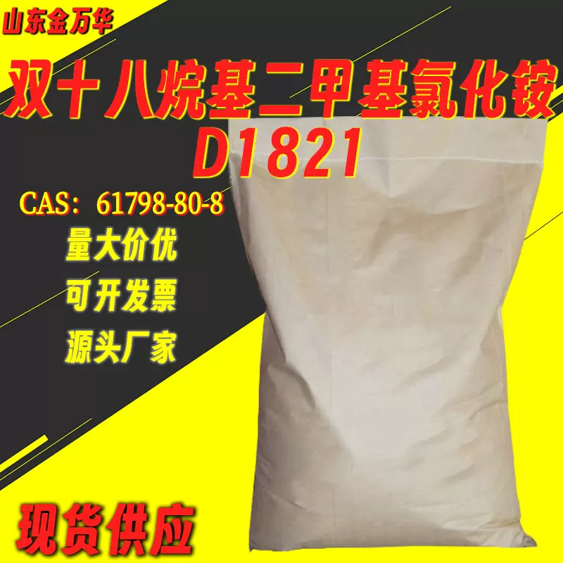 双十八烷基二甲基氯化铵粉体/膏状乳化剂释放剂织物柔软剂D1821