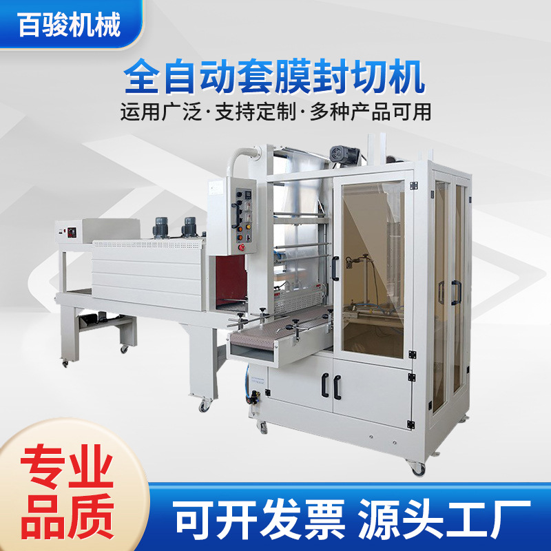 全自动套膜封切机 pof膜封切百骏收缩机 热收缩膜包装机 厂家货源