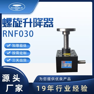 定制RNF030系列铸铁螺旋升降机立式丝杆升降器蜗轮多台联动升降机