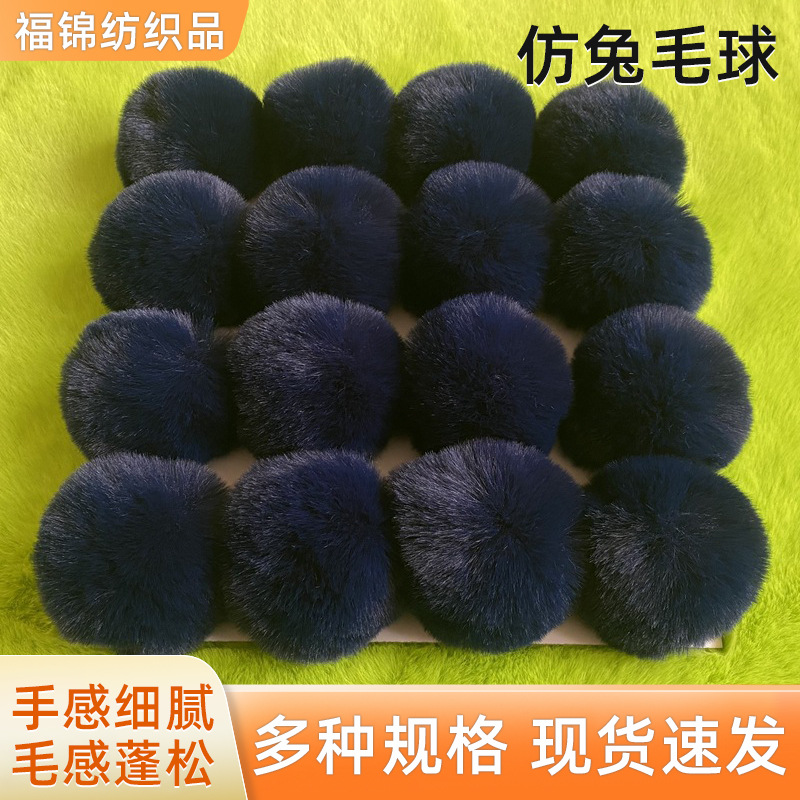批发仿兔毛球diy绒球4cm6cm手工diy材料书包挂饰服饰家居节日用品