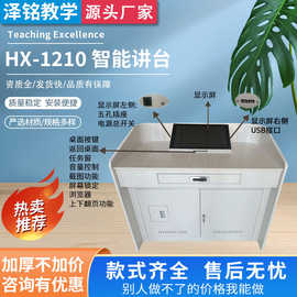 定制HX-1210智能讲台多媒体教室智能讲台会议室钢制多功能演讲台