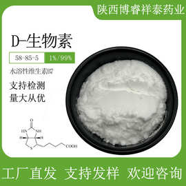 D-生物素1%99%维生素H维生素B7水溶58-85-5营养强化剂辅酶R