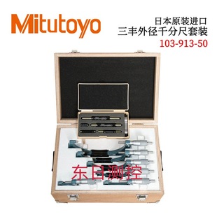 Japan imported Sanfeng outside micrometer suit 103-913-50
