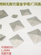 不锈钢方星金字塔方管装饰星形封口片无脚方星四棱形罗马门花配件