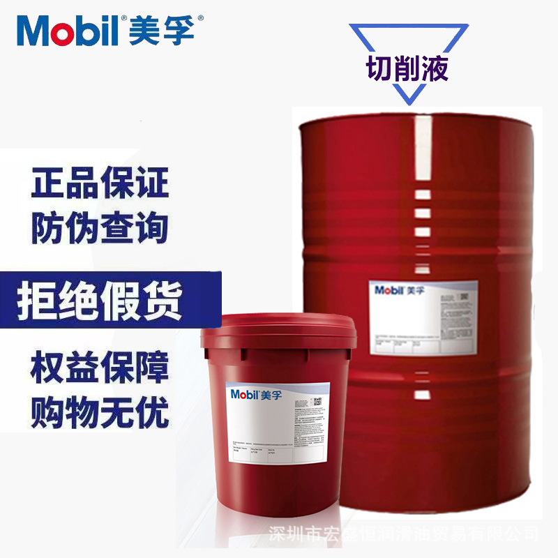 美孚MOBIL 美特切削油 411 414 417 424 426 427号工业金属切削液