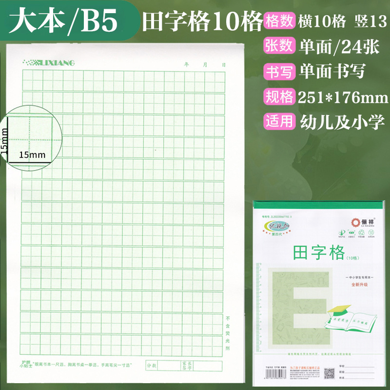俪祥小学生作业本32K/16K四线汉语拼音田字算草本1-6年虚宫方格|undefined