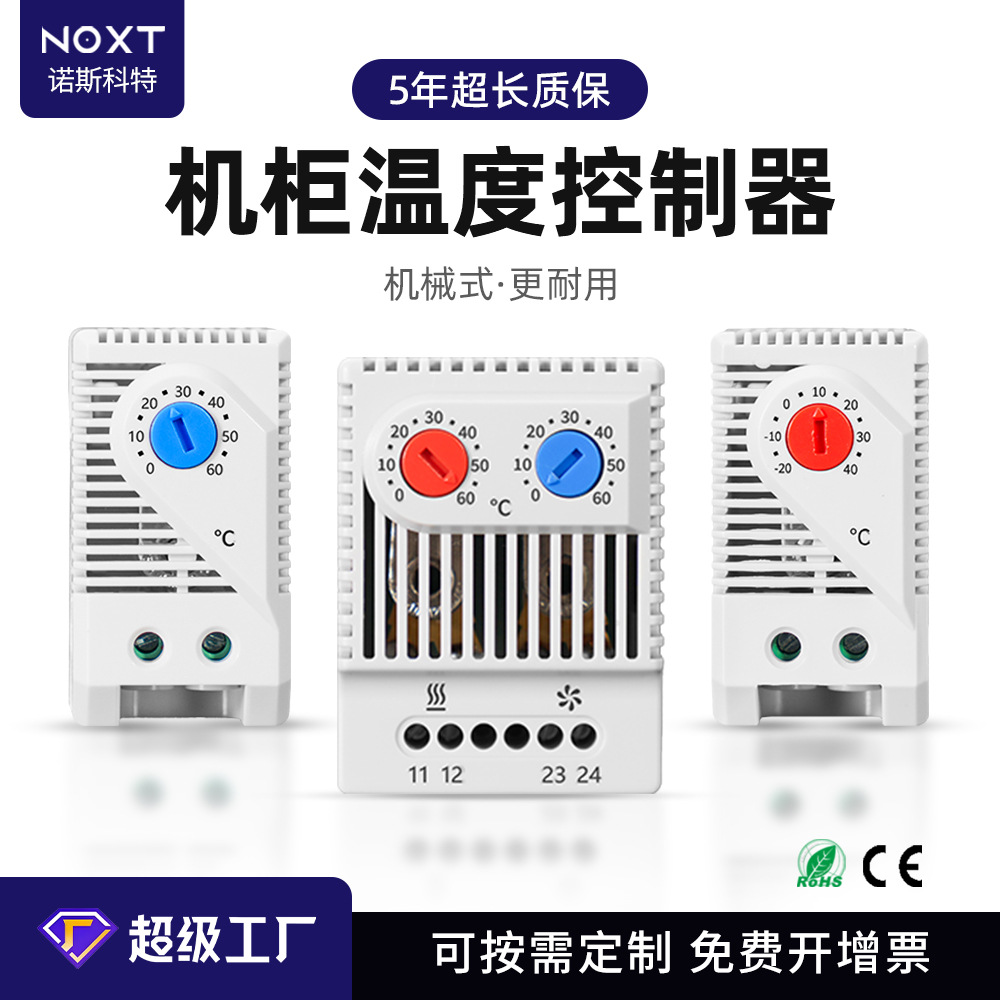 NOXT现货配电箱单控双控自动恒温器低压柜加热散热机械式温控器