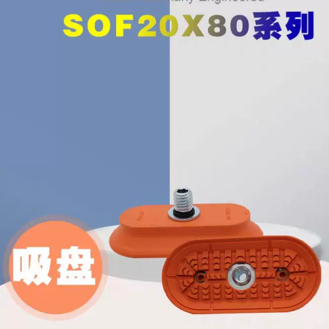 全新正品吸盘可替换艾康真空吸盘SOF20X80N-G2F-L1420TS-A18