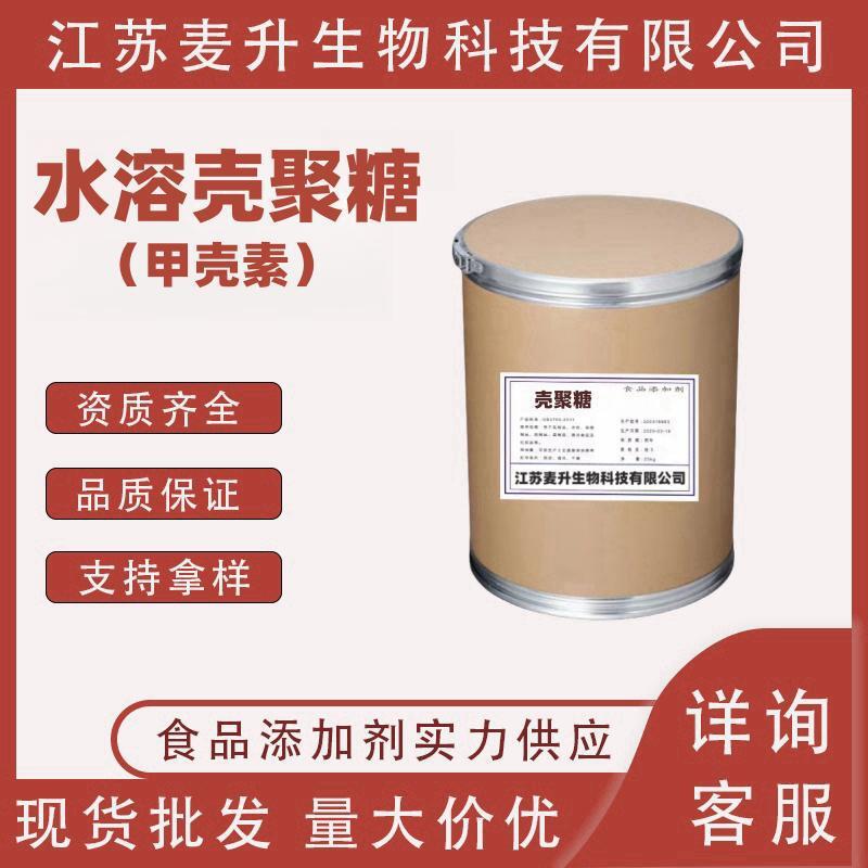 批发 水溶性壳聚糖食品级增稠剂含量99%高脱甲壳素25kg原装 现货