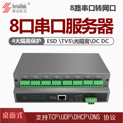 赛诺联克 232/485带光电隔离保护串口转网口 8口rs485串口服务器|ru