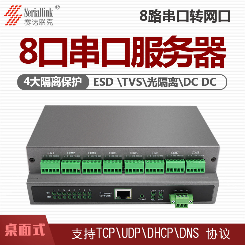 赛诺联克 232/485带光电隔离保护串口转网口 8口rs485串口服务器|ru