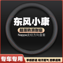 东风小康k01 V27 V29 V22 d71plus d72plus方向盘套皮把套免手缝