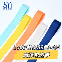 现货1.3-1.5CM弹力包边带 羽绒服袖口包边条袖套宠物衣涤纶松紧带