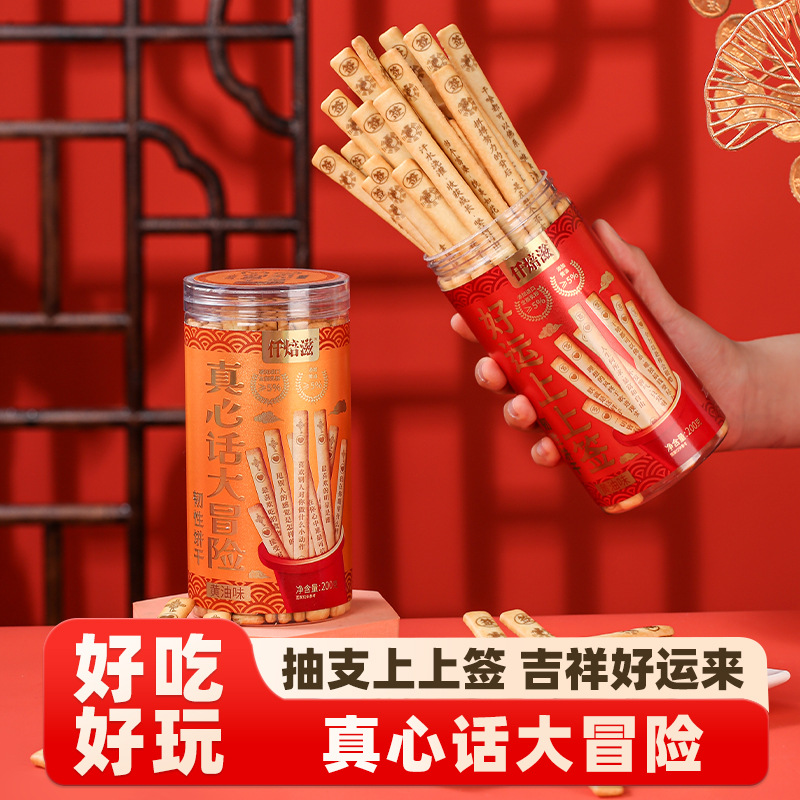 仟焙滋好运上上签/真心话大冒险黄油味趣味饼干长条休闲食品零食