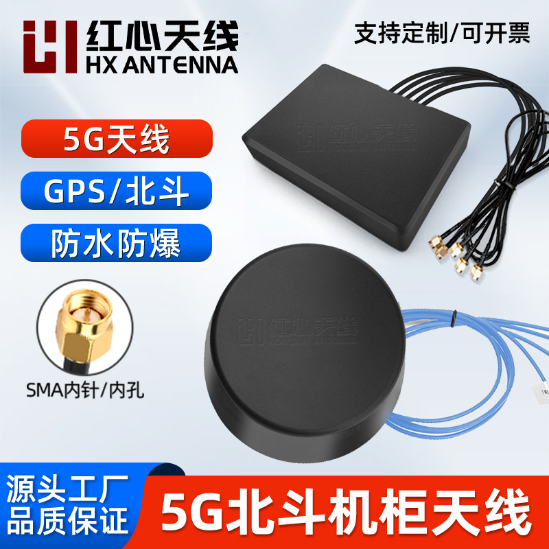5G GPS北斗/GSM/4G/433MHZ/NB-IOT增益DBI 户外卫星定位机柜天线