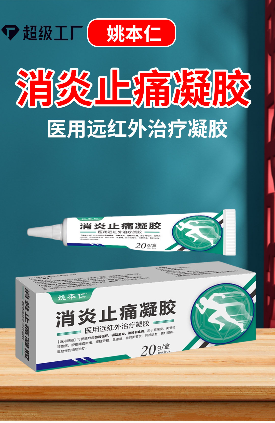 Yao Benren Analgesic Gel Far Infrared Warming Topical for Joints and Limbs OEM Customizable overview